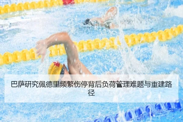 巴萨研究佩德里频繁伤停背后负荷管理难题与重建路径