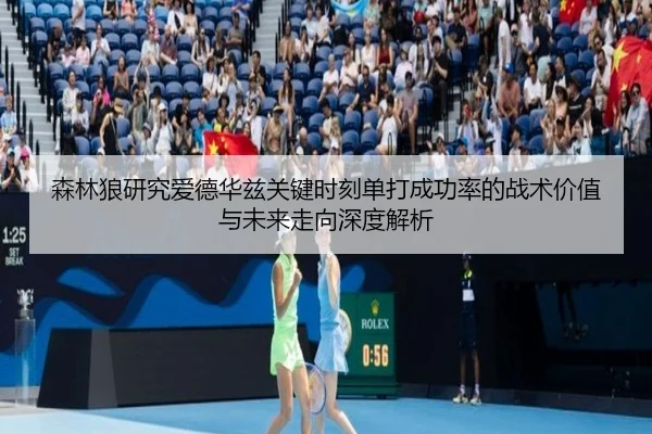 森林狼研究爱德华兹关键时刻单打成功率的战术价值与未来走向深度解析